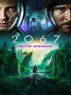 2067: Петля времени