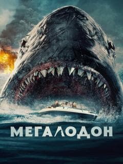 Мегалодон