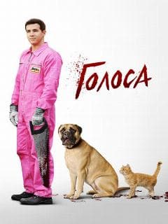 Голоса