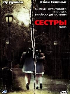 Сестры
