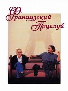 Французский поцелуй
