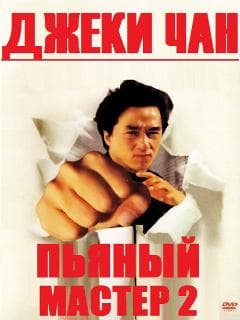 Пьяный мастер 2
