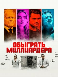 Обыграть миллиардера