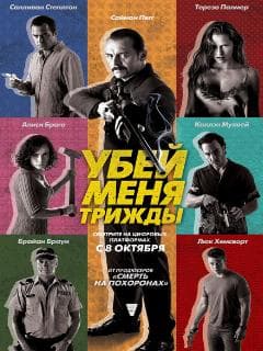 Убей меня трижды