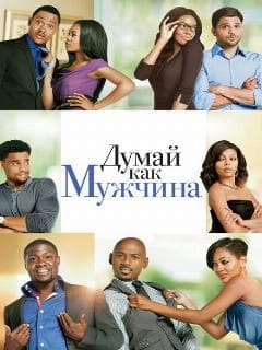 Думай как мужчина