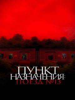 Пункт назначения: Поезд № 13
