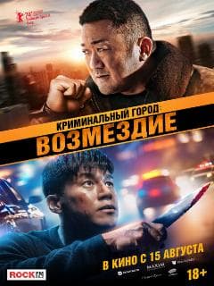 Криминальный город: Возмездие