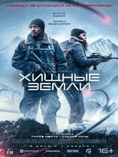 Хищные земли
