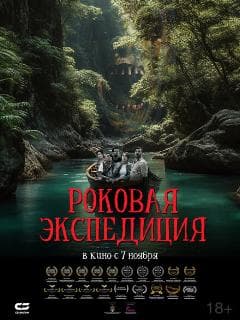 Роковая экспедиция