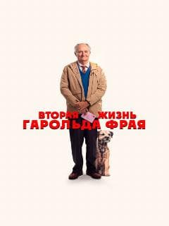 Вторая жизнь Гарольда Фрая