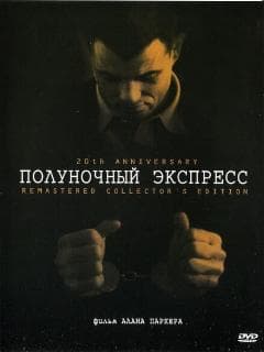 Полуночный экспресс