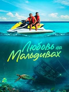 Любовь на Мальдивах