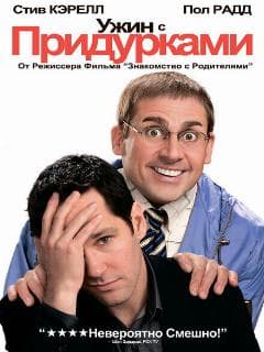 Ужин с придурками
