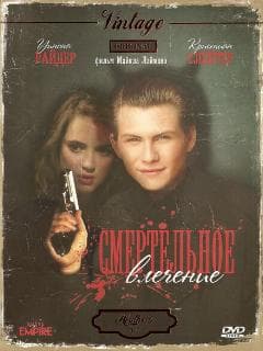 Смертельное влечение