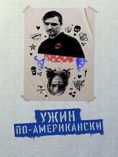 Ужин по-американски