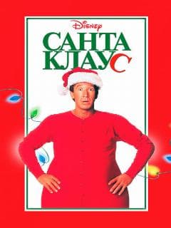 Санта Клаус