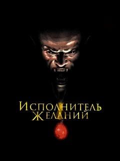 Исполнитель желаний