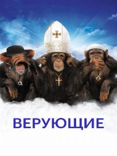 Верующие