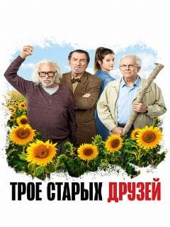 Трое старых друзей
