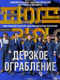 Дерзкое ограбление