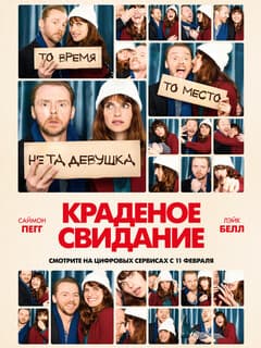 Краденое свидание