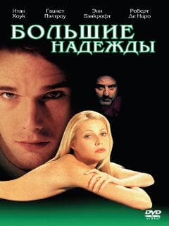 Большие надежды