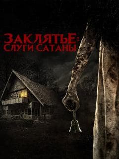 Заклятье: Слуги Сатаны