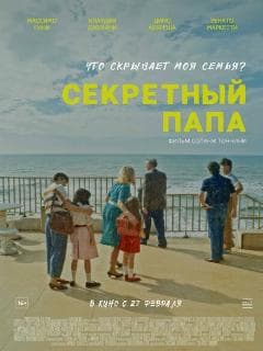 Секретный папа