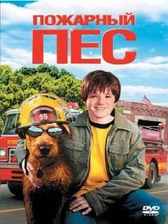 Пожарный пес