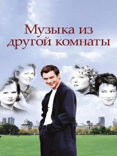 Музыка из другой комнаты