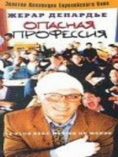 Опасная профессия