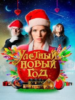 Улетный новый год