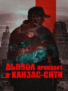 Дьявол приходит в Канзас-Сити