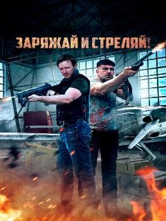Заряжай и стреляй!