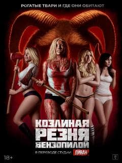 Козлиная резня бензопилой