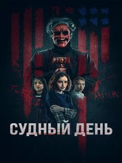 Судный день