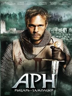 Арн: Рыцарь-тамплиер
