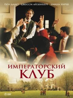 Императорский клуб