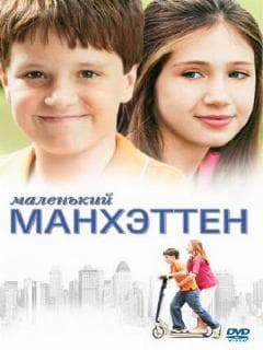 Маленький Манхэттен