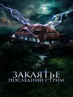 Заклятье. Последний стрим