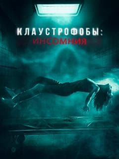Клаустрофобы: Инсомния
