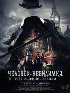 Человек-невидимка. Возвращение легенды