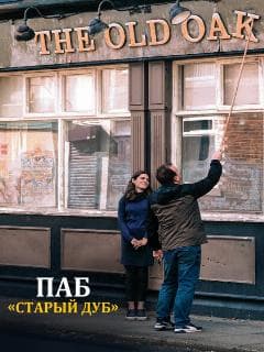 Паб «Старый дуб»
