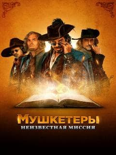 Мушкетеры. Неизвестная миссия