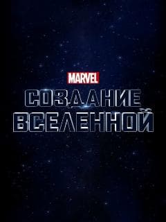 Marvel Studios: Создание вселенной