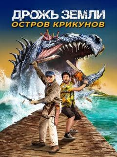 Дрожь земли: Остров крикунов