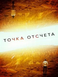 Точка отсчета