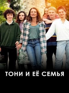 Тони и её семья