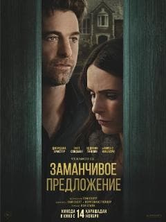 Заманчивое предложение