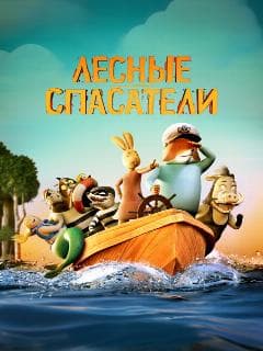 Лесные спасатели